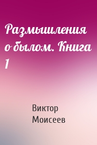 Размышления о былом. Книга 1