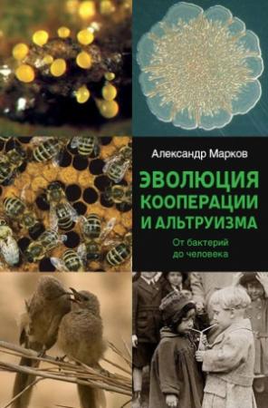Обложка книги «Эволюция кооперации и альтруизма» — Александр Марков