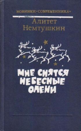 Обложка книги «Мне снятся небесные олени» — Алитет Николаевич Немтушкин