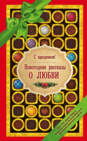 Обложка книги «С праздником! Новогодние рассказы о любви» — Арина Ларина, Елена Нестерина, Олег Рой, Екатерина Неволина, Наталия Полянская, Наталия Миронина, Галия Мавлютова, Александра Милованцева