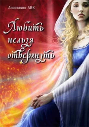 Обложка книги «Любить нельзя отвергнуть (СИ)» — Анастасия Лик