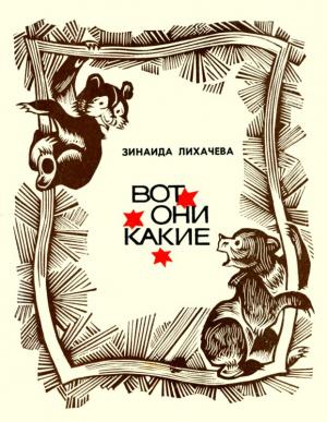 Обложка книги «Вот они какие» — Зинаида Лихачева