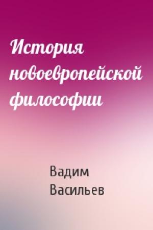 Обложка книги «История новоевропейской философии» — Вадим Васильев