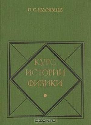 Обложка книги «Курс истории физики» — Кудрявцев Степанович