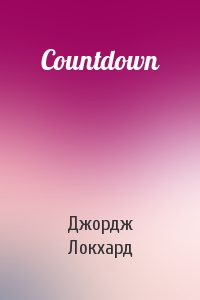 Джордж Локхард - Countdown