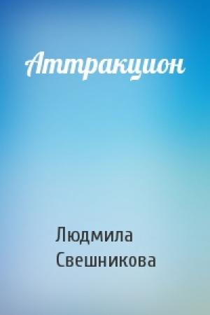 Обложка книги «Аттракцион» — Людмила Свешникова