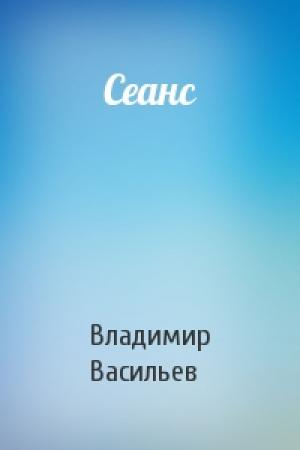 Обложка книги «Сеанс» — Владимир Васильев