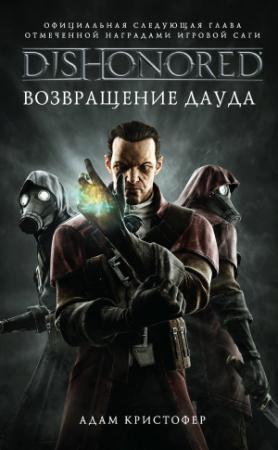 Обложка книги «DISHONORED: Возвращение Дауда» — Адам Кристофер