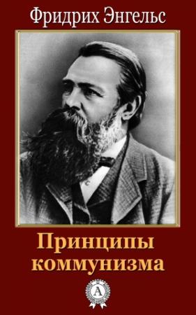 Обложка книги «Принципы коммунизма» — Фридрих Энгельс