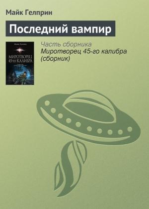 Обложка книги «Последний вампир» — Майк Гелприн