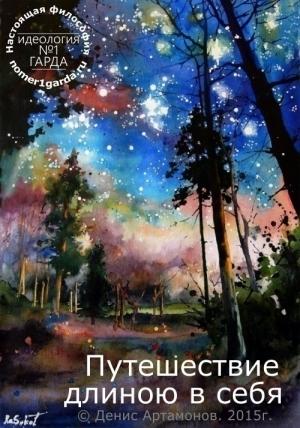 Обложка книги «Путешествие длиною в себя (0.73)» — Денис Артамонов