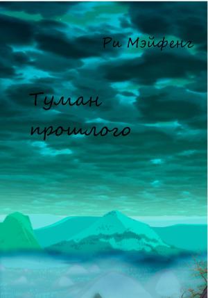 Обложка книги «Туман прошлого» — Ри Мэйфенг