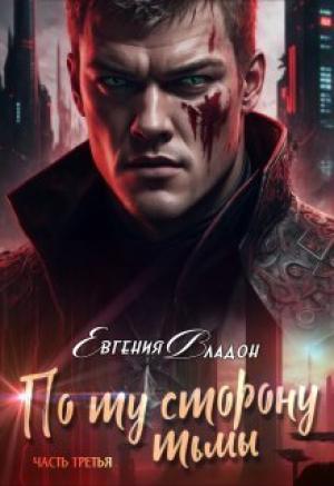 Обложка книги «По ту сторону Тьмы. Между Здесь и Там... (СИ)» — Евгения Владон