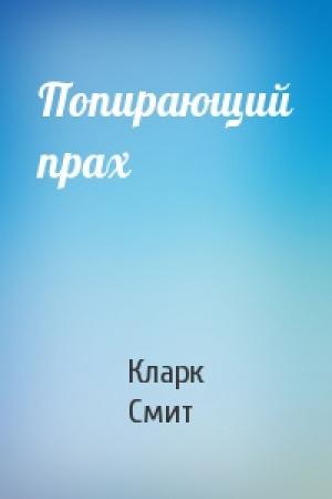 Обложка книги «Попирающий прах» — Кларк Смит