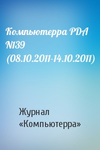 Компьютерра - Компьютерра PDA N139 (08.10.2011-14.10.2011)