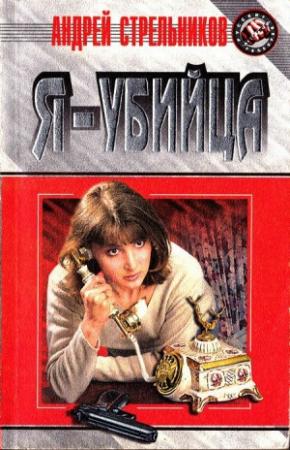 Обложка книги «Я — убийца» — Андрей Стрельников