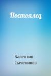 Валентин Сычеников - Постоялец