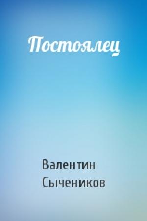 Обложка книги «Постоялец» — Валентин Сычеников