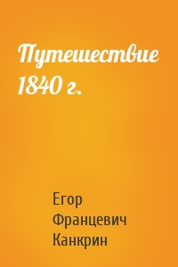 Путешествие 1840 г.