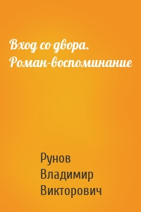 Вход со двора. Роман-воспоминание