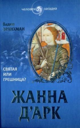 Обложка книги «Жанна д’Арк. Святая или грешница?» — Вадим Эрлихман