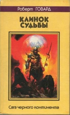 Обложка книги «Клинок судьбы. Сага Черного Континента» — Роберт Говард