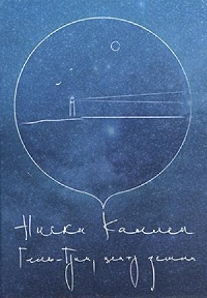 Обложка книги «Гель-Грин, центр земли» — Никки Каллен