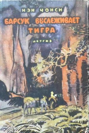 Обложка книги «Барсук выслеживает тигра» — Нэн Чонси