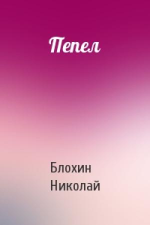 Обложка книги «Пепел» — Блохин Николай