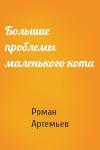 Роман Артемьев - Большие проблемы маленького кота
