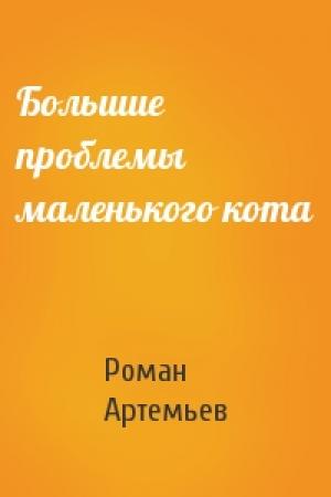 Обложка книги «Большие проблемы маленького кота» — Роман Артемьев