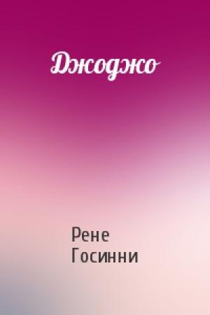 Обложка книги «Джоджо» — Рене Госинни