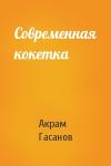 Акрам Гасанов - Современная кокетка