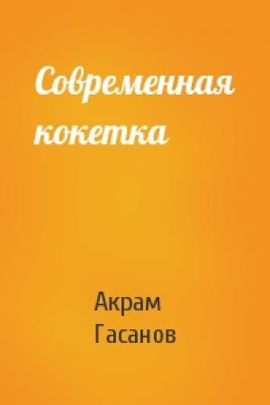 Обложка книги «Современная кокетка» — Акрам Гасанов