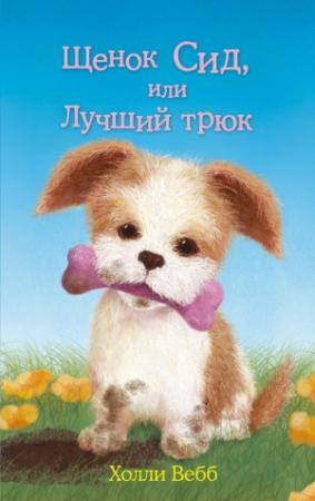 Обложка книги «Щенок Сид, или Лучший трюк» — Холли Вебб