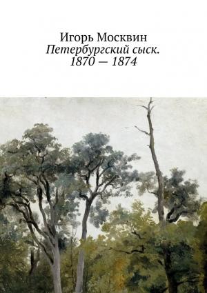 Обложка книги «Петербургский сыск. 1870–1874» — Игорь Москвин