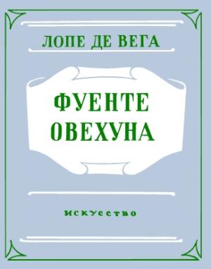 Обложка книги «Фуенте Овехуна» — Лопе де Вега