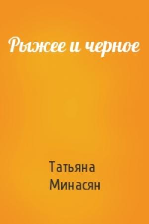 Обложка книги «Рыжее и черное» — Татьяна Минасян