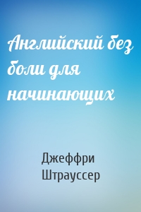 Английский без боли для начинающих
