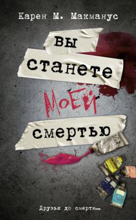 Обложка книги «Вы станете моей смертью» — Карен М. МакМанус