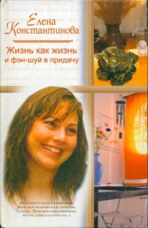 Обложка книги «Жизнь как жизнь и фэн-шуй в придачу» — Елена Константинова