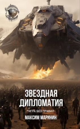 Обложка книги «Звездная дипломатия: игра без правил (СИ)» — Максим Маринин