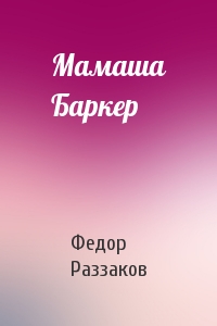 Федор Раззаков - Мамаша Баркер