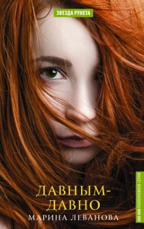 Обложка книги «Давным-давно» — Марина Николаевна Леванова