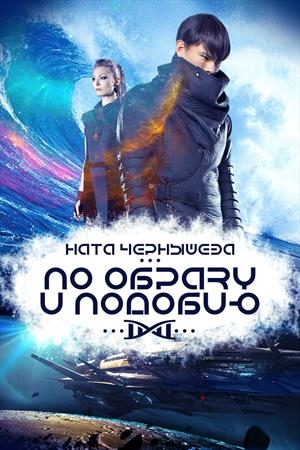 Обложка книги «По образу и подобию» — Ната Чернышева