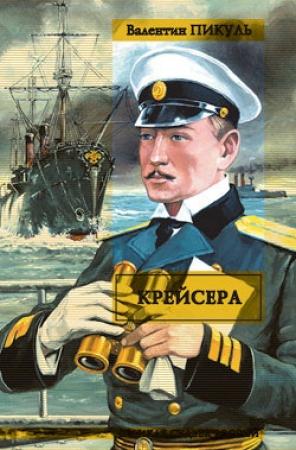 Обложка книги «Крейсера» — Валентин Пикуль