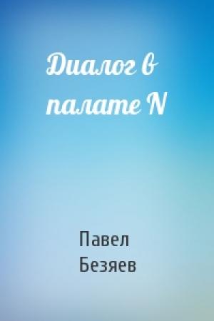 Обложка книги «Диалог в палате N» — Павел Безяев