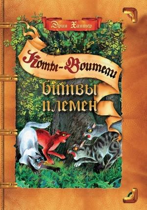 Обложка книги «Битвы Племен» — Эрин Хантер