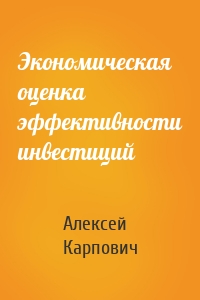 Экономическая  оценка эффективности инвестиций