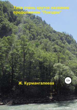 Обложка книги «Типа очень крутое название» — Жанна Курмангалеева